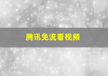 腾讯免流看视频