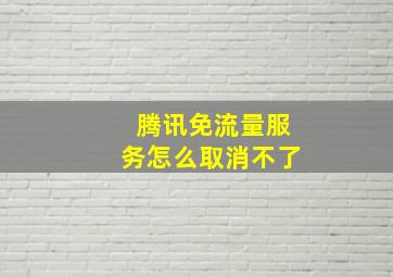 腾讯免流量服务怎么取消不了