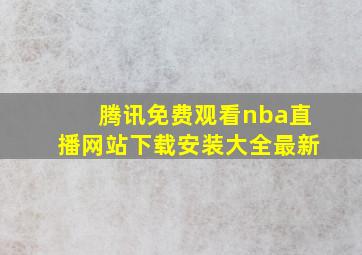 腾讯免费观看nba直播网站下载安装大全最新