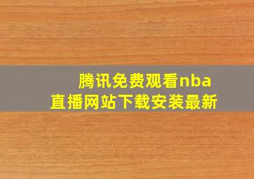 腾讯免费观看nba直播网站下载安装最新