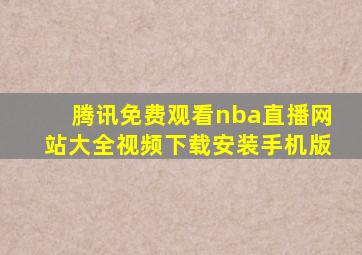 腾讯免费观看nba直播网站大全视频下载安装手机版