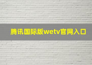 腾讯国际版wetv官网入口