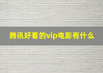 腾讯好看的vip电影有什么