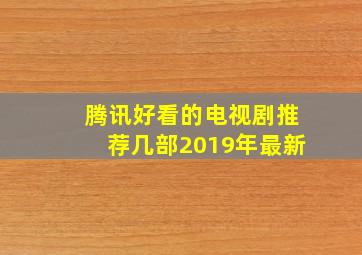 腾讯好看的电视剧推荐几部2019年最新