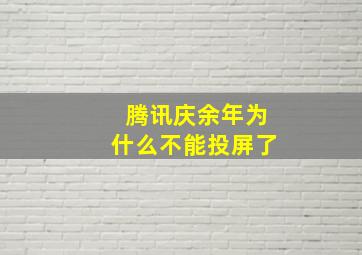 腾讯庆余年为什么不能投屏了