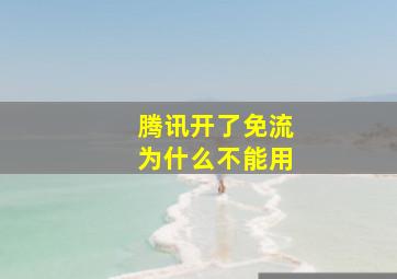 腾讯开了免流为什么不能用