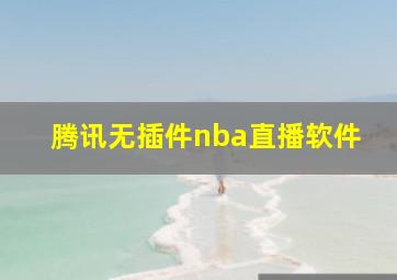 腾讯无插件nba直播软件