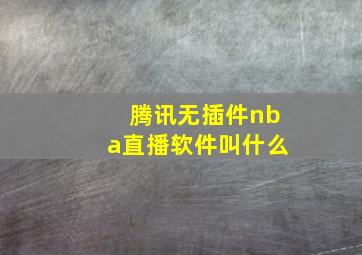 腾讯无插件nba直播软件叫什么