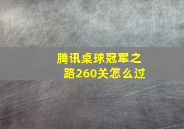 腾讯桌球冠军之路260关怎么过