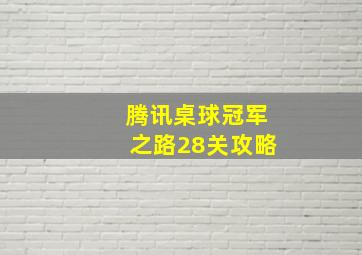 腾讯桌球冠军之路28关攻略