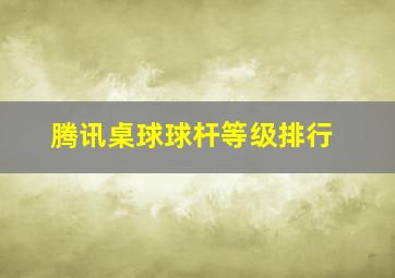 腾讯桌球球杆等级排行