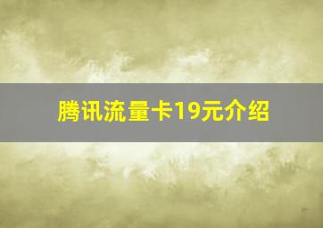 腾讯流量卡19元介绍