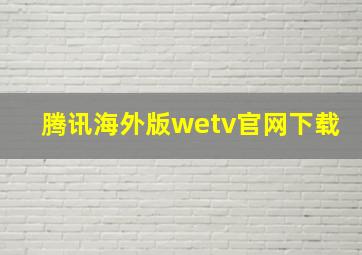 腾讯海外版wetv官网下载