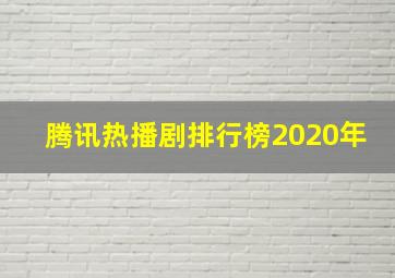 腾讯热播剧排行榜2020年