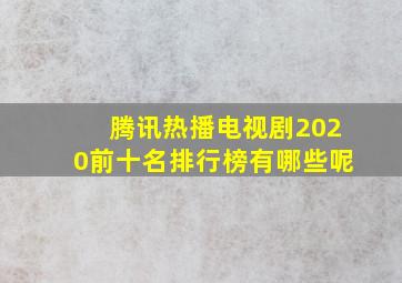 腾讯热播电视剧2020前十名排行榜有哪些呢