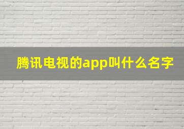 腾讯电视的app叫什么名字