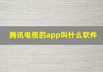 腾讯电视的app叫什么软件