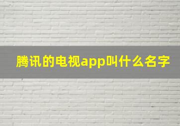 腾讯的电视app叫什么名字