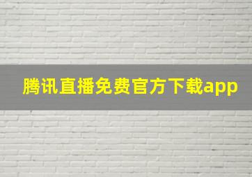 腾讯直播免费官方下载app