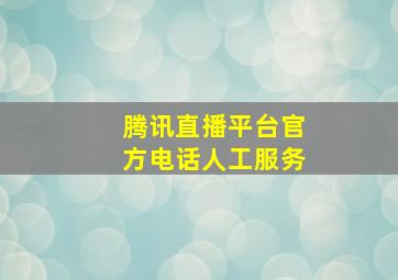 腾讯直播平台官方电话人工服务