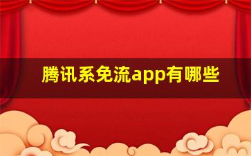 腾讯系免流app有哪些