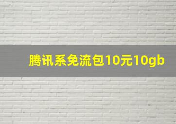 腾讯系免流包10元10gb