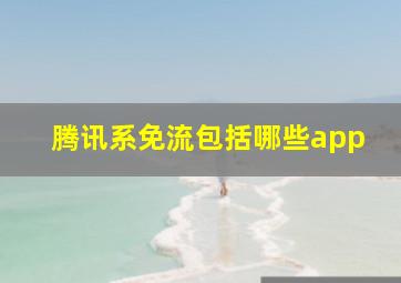 腾讯系免流包括哪些app