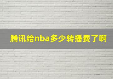 腾讯给nba多少转播费了啊