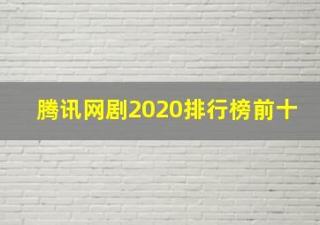 腾讯网剧2020排行榜前十