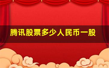 腾讯股票多少人民币一股