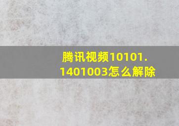 腾讯视频10101.1401003怎么解除