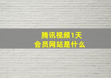 腾讯视频1天会员网站是什么