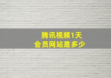 腾讯视频1天会员网站是多少