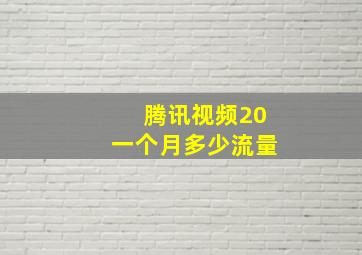 腾讯视频20一个月多少流量