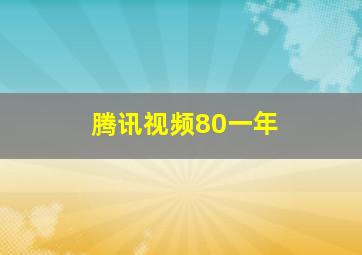 腾讯视频80一年