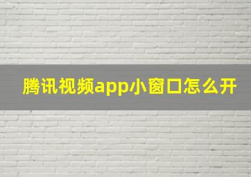 腾讯视频app小窗口怎么开