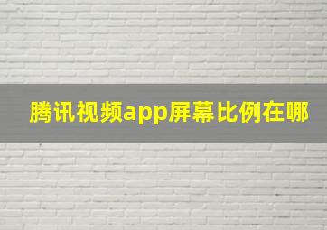 腾讯视频app屏幕比例在哪