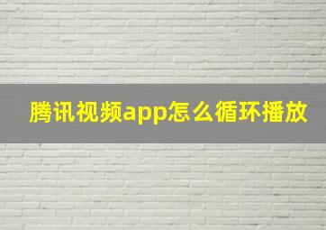 腾讯视频app怎么循环播放