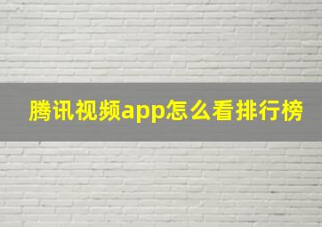 腾讯视频app怎么看排行榜