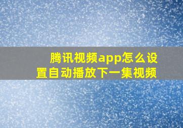 腾讯视频app怎么设置自动播放下一集视频