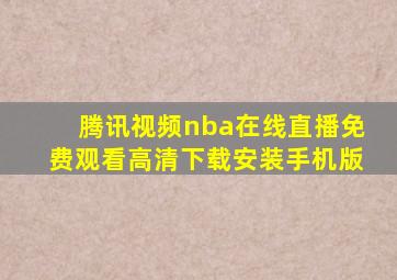 腾讯视频nba在线直播免费观看高清下载安装手机版