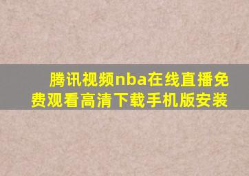 腾讯视频nba在线直播免费观看高清下载手机版安装