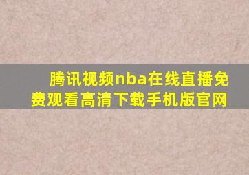 腾讯视频nba在线直播免费观看高清下载手机版官网