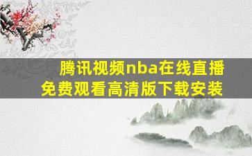 腾讯视频nba在线直播免费观看高清版下载安装