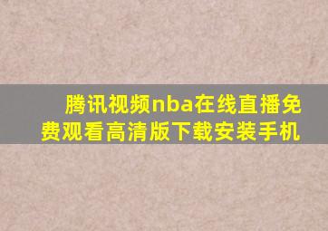 腾讯视频nba在线直播免费观看高清版下载安装手机