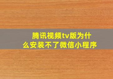 腾讯视频tv版为什么安装不了微信小程序