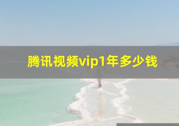 腾讯视频vip1年多少钱