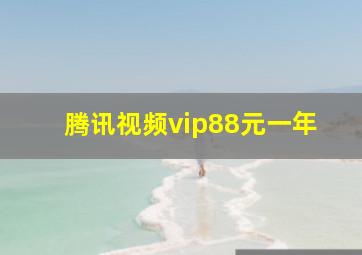 腾讯视频vip88元一年