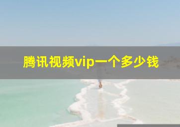 腾讯视频vip一个多少钱