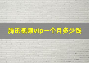 腾讯视频vip一个月多少钱